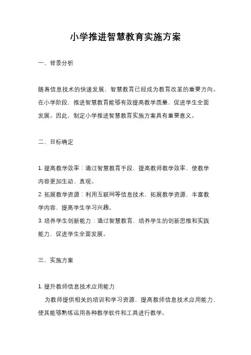 小学推进智慧教育实施方案