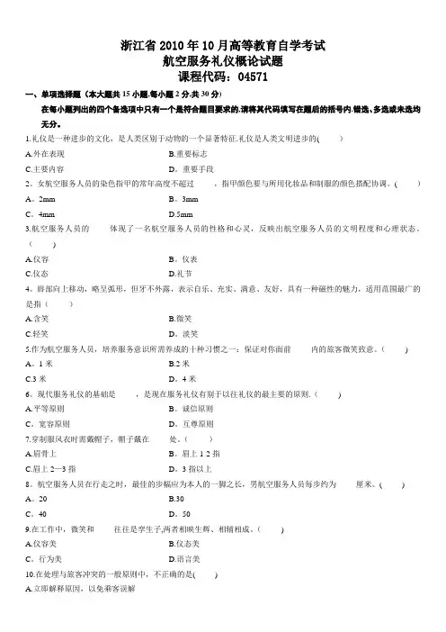 浙江省2010年10月高等教育自学考试航空服务礼仪概论试题
