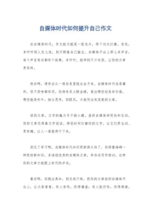 自媒体时代如何提升自己作文