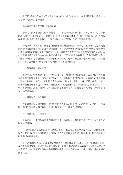 小学食堂工作自查报告【精品】
