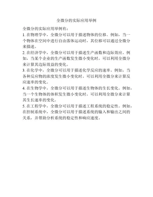全微分的实际应用举例