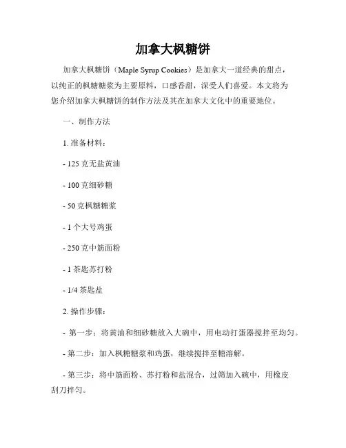 加拿大枫糖饼
