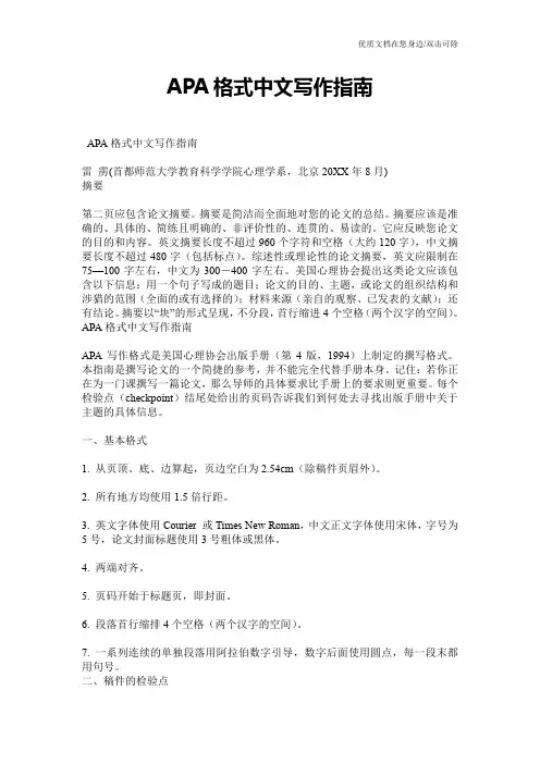 APA格式中文写作指南