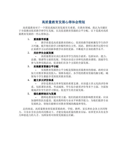 高质量教育发展心得体会简短