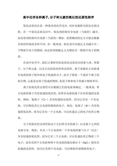高中化学各种离子,分子和元素的氧化性还原性排序