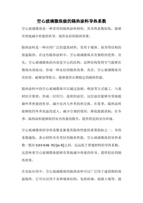空心玻璃微珠做的隔热涂料导热系数