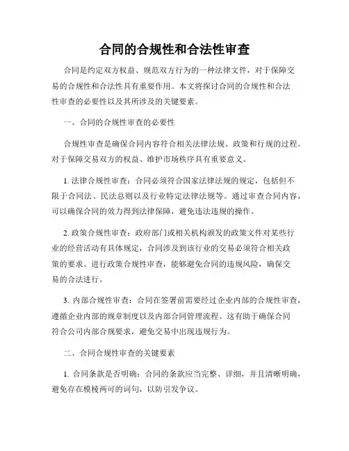 合同的合规性和合法性审查