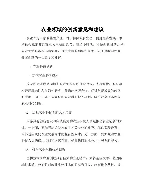 农业领域的创新意见和建议