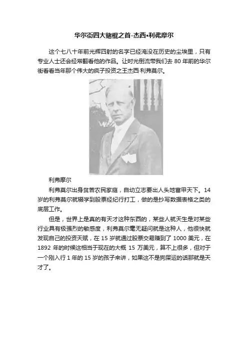 华尔街四大赌棍之首-杰西·利弗摩尔
