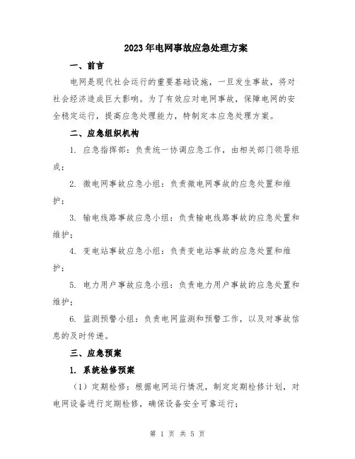 2023年电网事故应急处理方案
