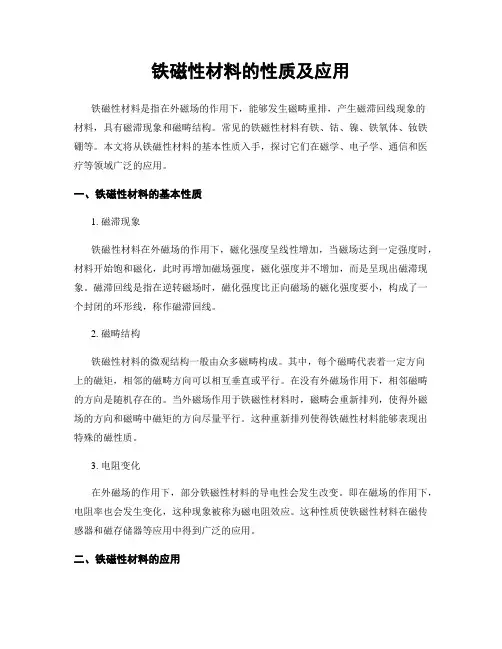 铁磁性材料的性质及应用