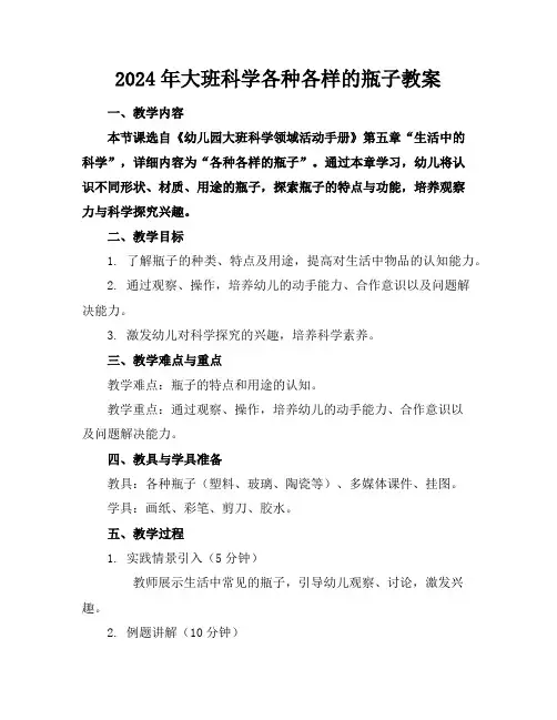2024年大班科学各种各样的瓶子教案