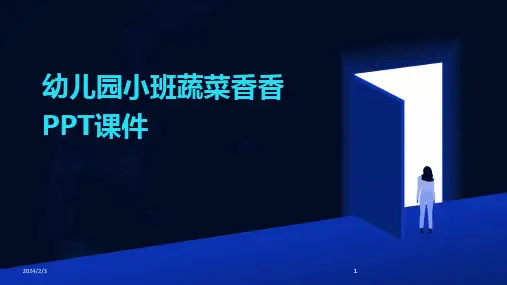 2024版年度幼儿园小班蔬菜香香PPT课件