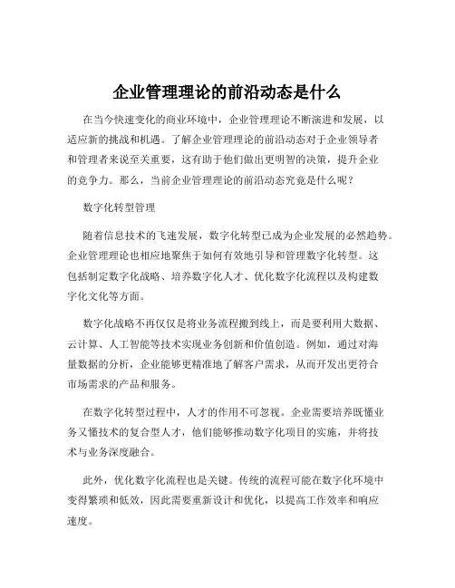 企业管理理论的前沿动态是什么