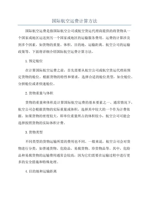 国际航空运费计算方法