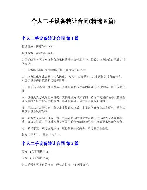 个人二手设备转让合同(精选8篇)  