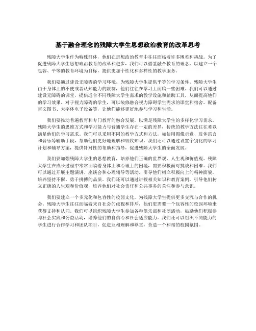 基于融合理念的残障大学生思想政治教育的改革思考