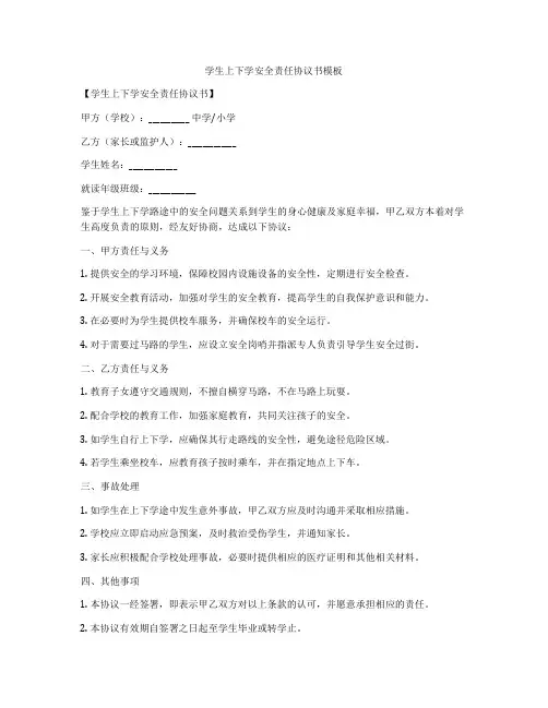 学生上下学安全责任协议书模板