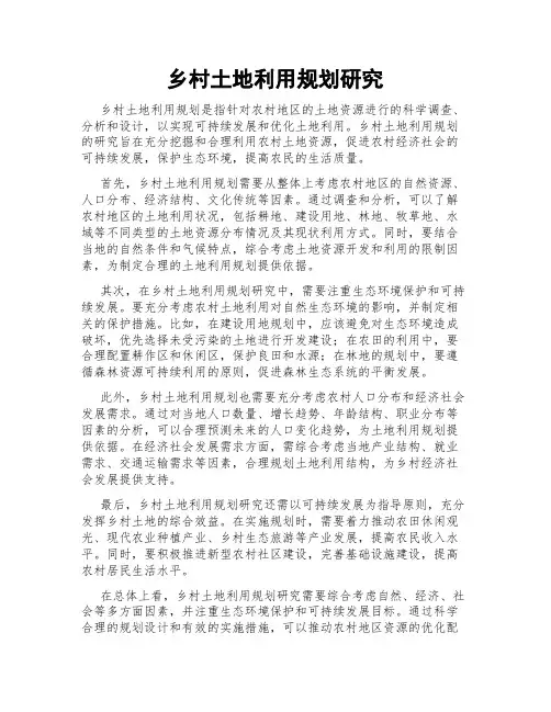 乡村土地利用规划研究