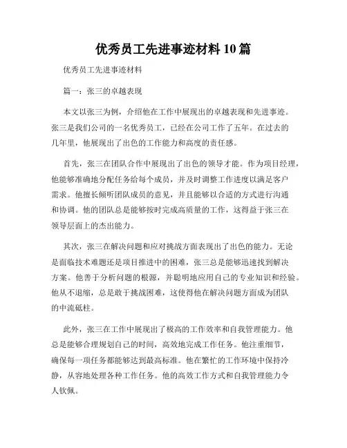 优秀员工先进事迹材料10篇
