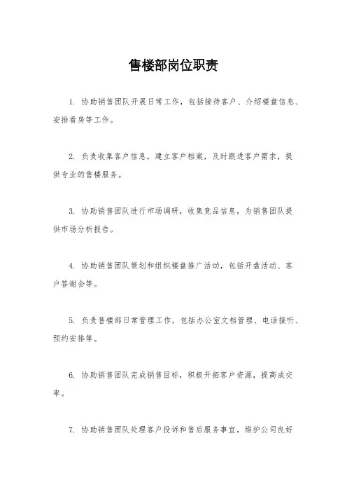 售楼部岗位职责