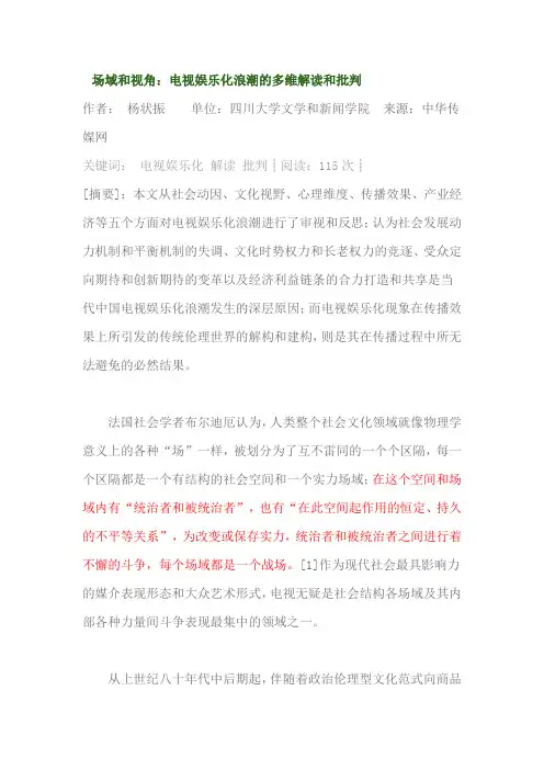#场域与视角：电视娱乐化浪潮的多维解读与批判