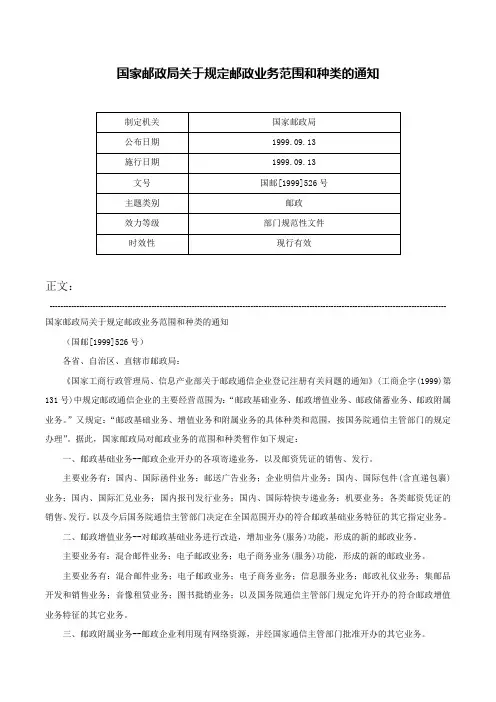 国家邮政局关于规定邮政业务范围和种类的通知-国邮[1999]526号