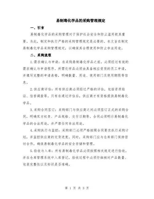 易制毒化学品的采购管理规定
