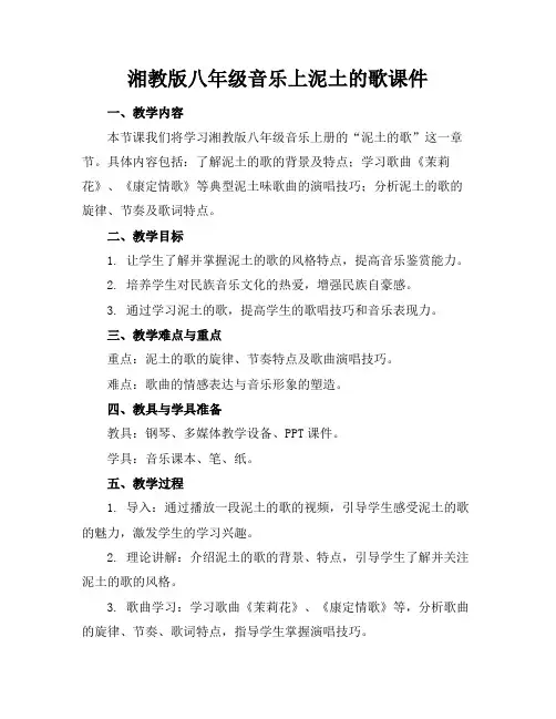 湘教版八年级音乐上泥土的歌课件