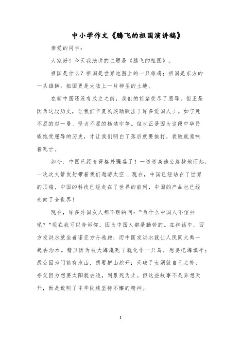 中小学作文《腾飞的祖国演讲稿》