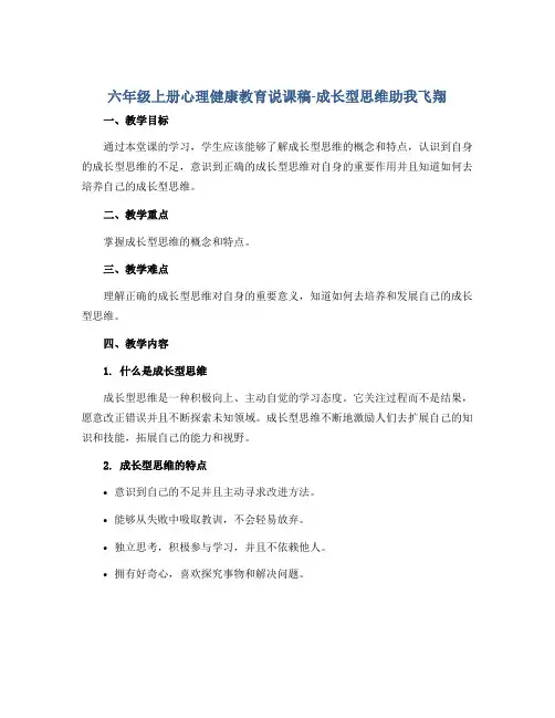 六年级上册心理健康教育说课稿-成长型思维助我飞翔 全国通用