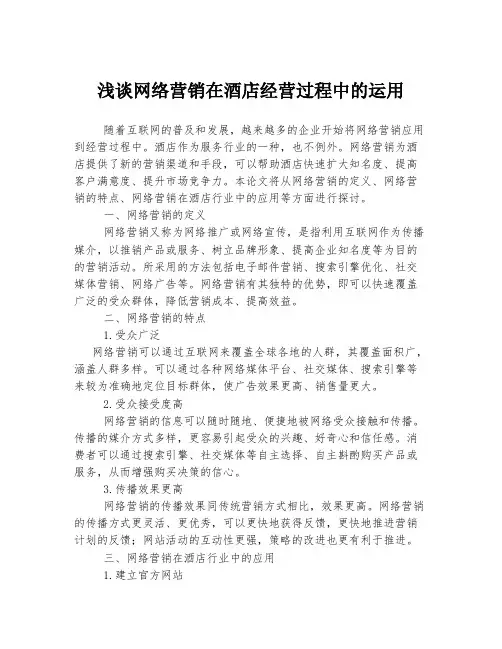 浅谈网络营销在酒店经营过程中的运用