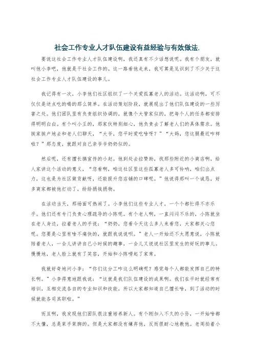 社会工作专业人才队伍建设有益经验与有效做法.
