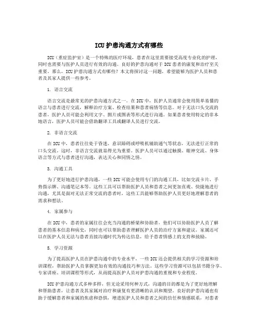 ICU护患沟通方式有哪些