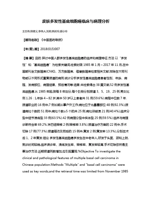 皮肤多发性基底细胞癌临床与病理分析