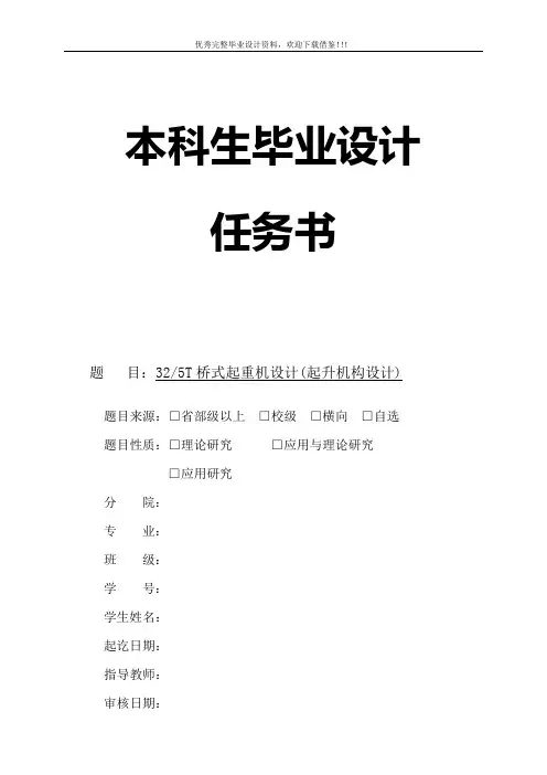 32-5T桥式起重机设计(起升机构设计)-任务书