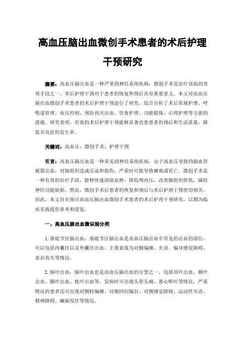 高血压脑出血微创手术患者的术后护理干预研究