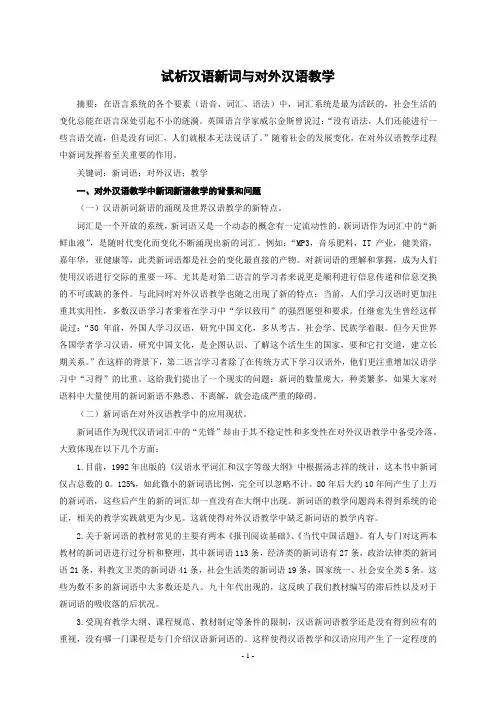试析汉语新词与对外汉语教学