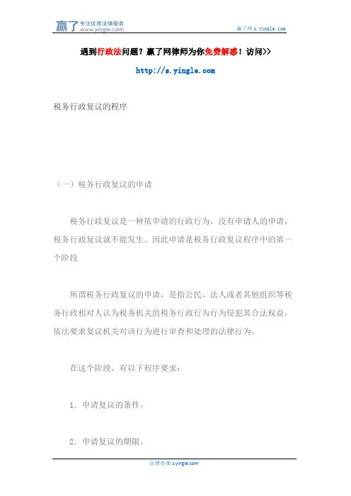 税务行政复议的程序