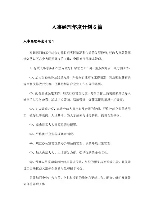 人事经理年度计划6篇