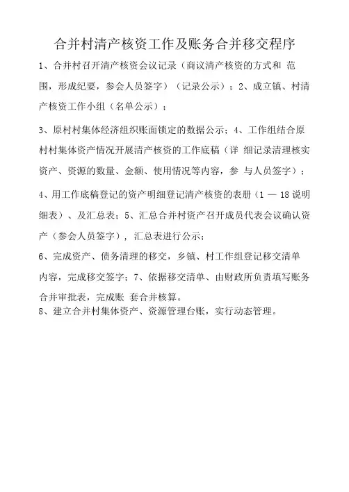 合并村清理资产及账务资产移交合并程序范本