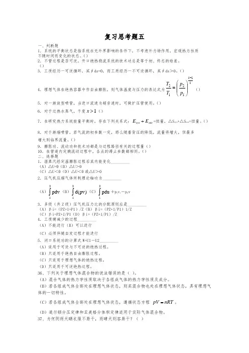工程热力学复习思考题五