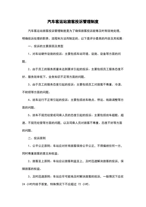 汽车客运站旅客投诉管理制度