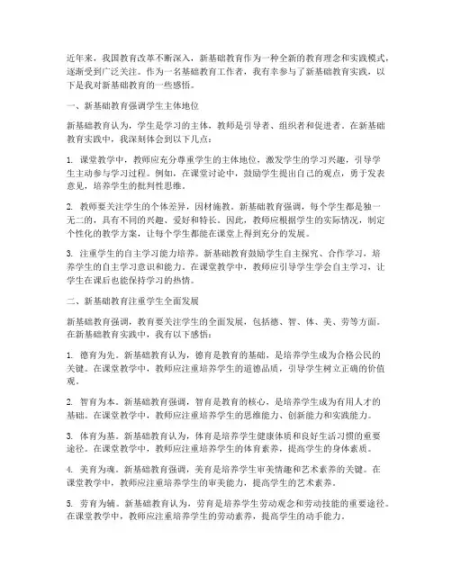 新基础教育实践感悟