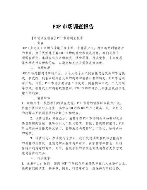 POP市场调查报告