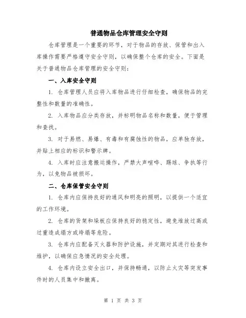普通物品仓库管理安全守则