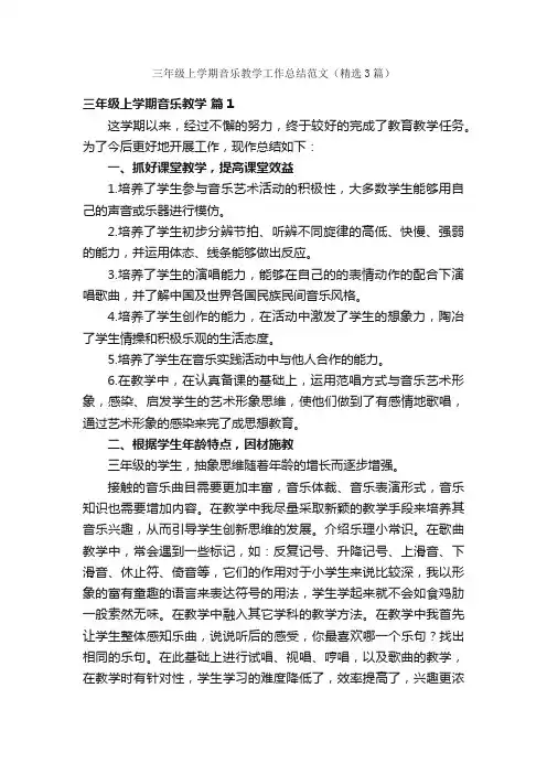 三年级上学期音乐教学工作总结范文（精选3篇）