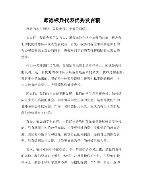 师德标兵代表优秀发言稿