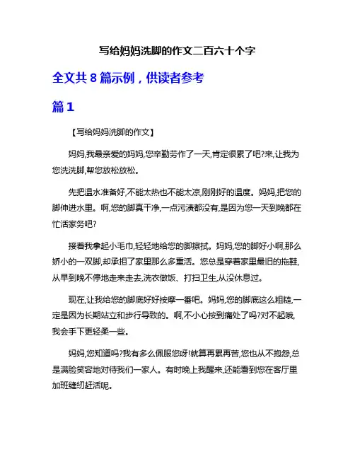 写给妈妈洗脚的作文二百六十个字