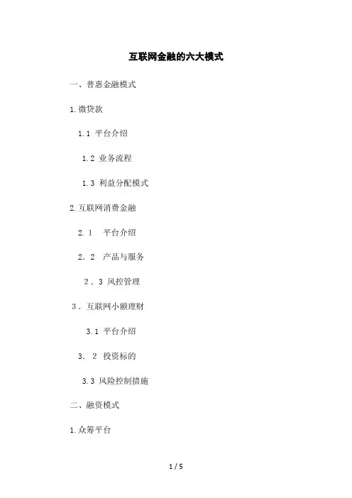 互联网金融的六大模式